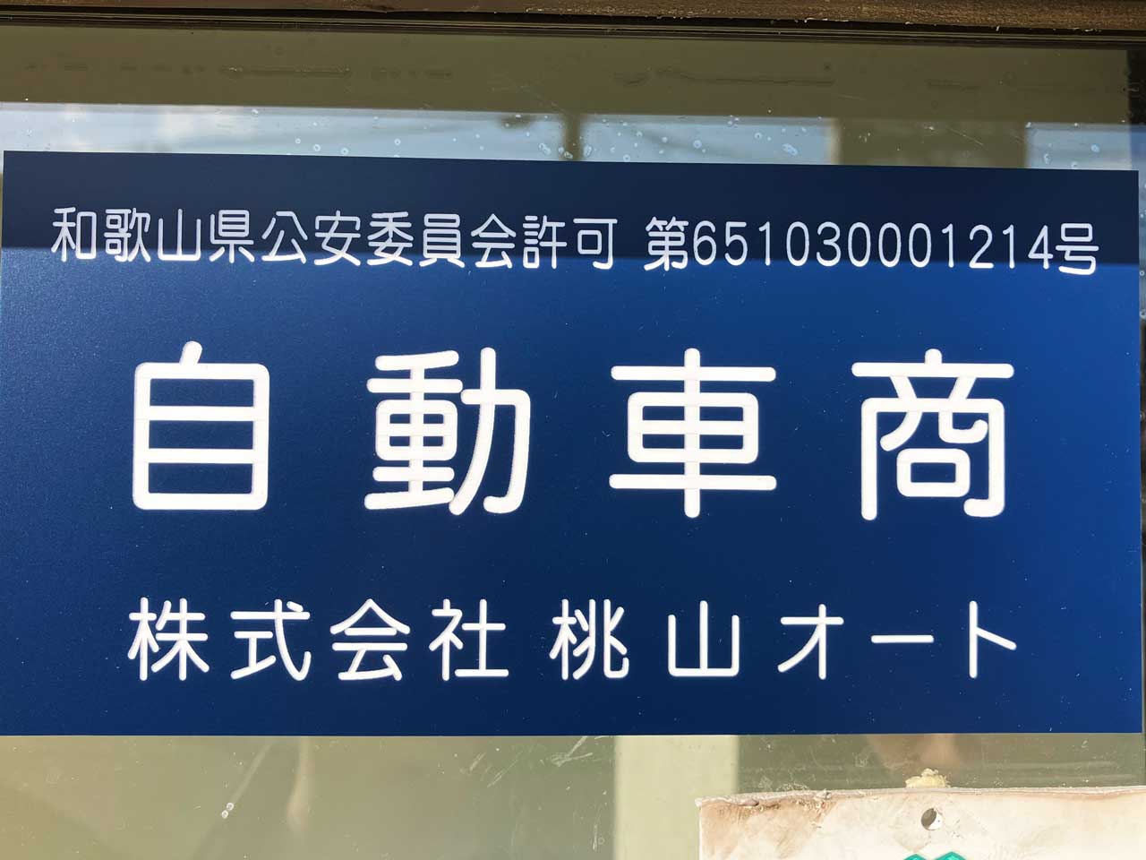 古物商許可番号看板